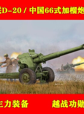 极速小号手 02333 拼装模型 1/35苏联ED-20 中国66式 152mm牵引榴