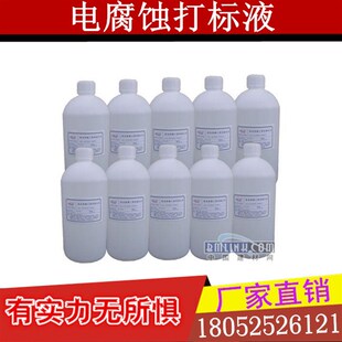 极速打标液 不锈钢电腐蚀打标液 金属打标J机 药水 电解液 打标机