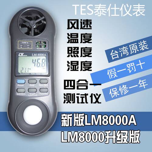 新品。LM8000A多功能风t速计照度计温湿度计温度计测试仪LM8000升