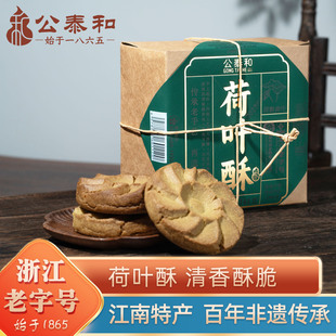 公泰和荷叶酥饼干嘉兴特产中式 手工糕点传统零食核桃酥旅游伴手礼