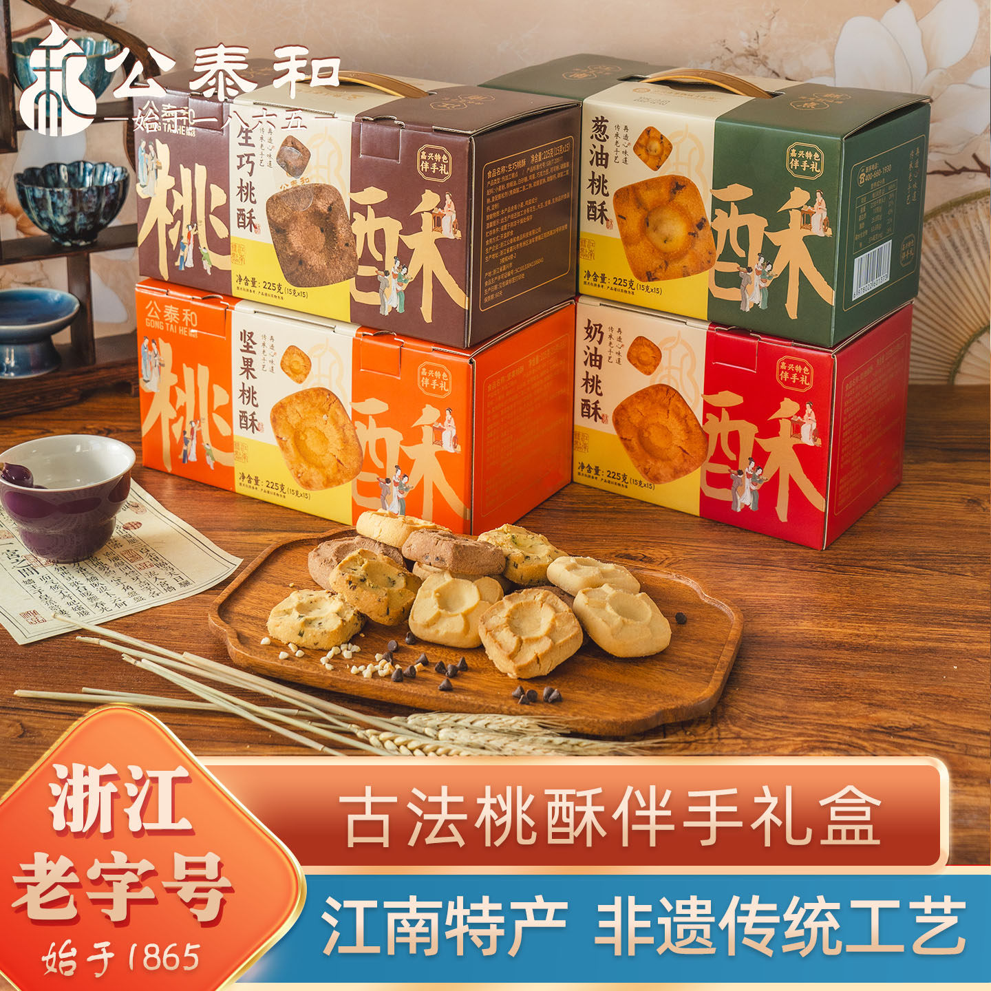 公泰和古法桃酥礼盒葱油饼干生巧桃酥嘉兴特产糕点端午旅游伴手礼