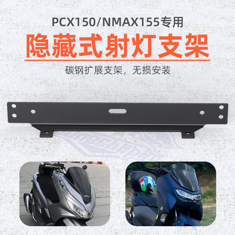 NMAX155/ PCX150 18-23年改装射灯支架新款不锈钢安装座