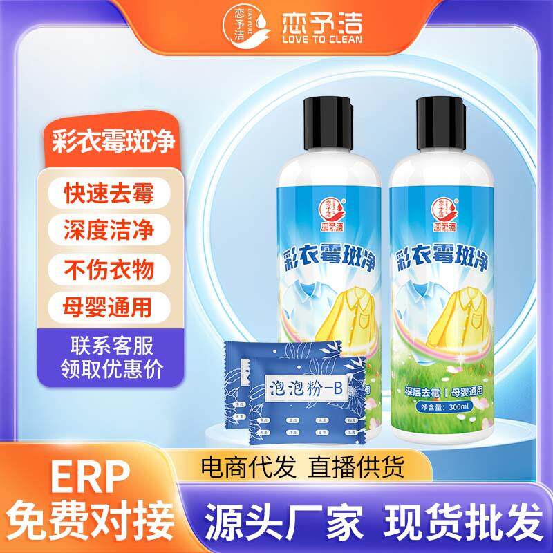 恋予洁彩色衣服去霉斑霉黑点霉菌清洁剂衣物发霉发黄去渍液除霉剂