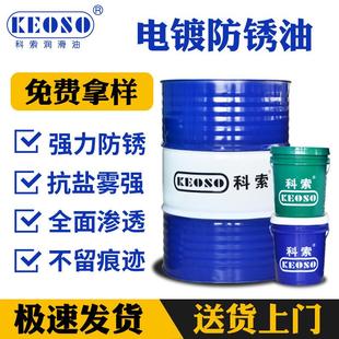 小五金饰品电镀防锈油 爆款 薄层盐雾无彩印不油腻快干长效防锈油