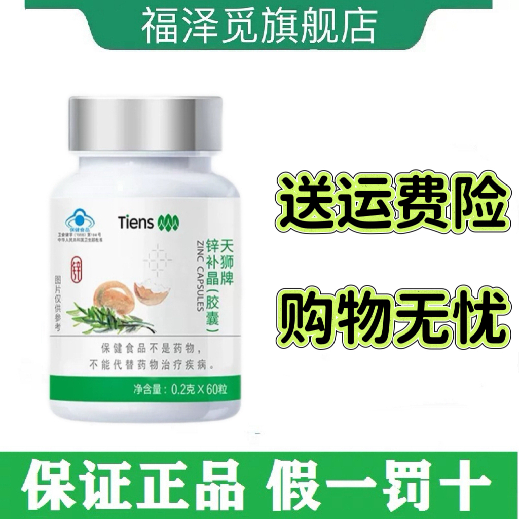 TIENS/天狮 牌锌补晶 胶囊0.2g/粒*60粒天狮官方旗舰店正品
