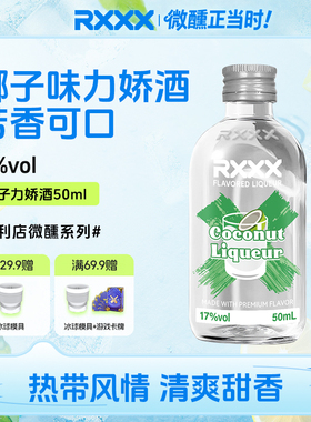 RXXX椰子味力娇酒鸡尾酒调酒基酒甜酒烘焙酒网红颜值微醺女生果酒