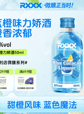 RXXX蓝橙味力娇酒鸡尾酒调酒基酒甜酒烘焙酒网红颜值微醺女生果酒