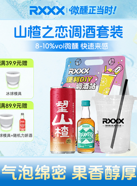 RXXX便利店山楂之恋调酒套装望山楂白兰地微醺高颜值女生鸡尾酒