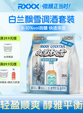 RXXX名仁IP联名款便利店白兰飘雪调酒套装高颜值网红女生微醺果酒