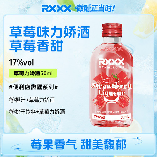 RXXX草莓味力娇酒鸡尾酒
