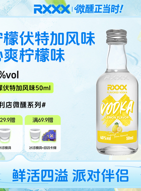 RXXX柠檬风味伏特加50ml水果清新高颜值女生微醺果酒摆摊小洋酒