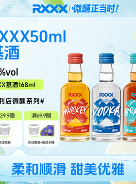 RXXX伏特加威士忌白兰地168ml洋酒烈酒调酒基酒进口酒液组合装