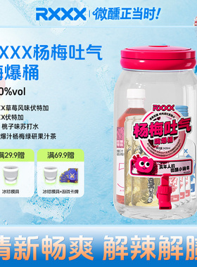 RXXX杨梅吐气鸡尾酒桶可乐桶便利店调酒桶高颜值网红聚餐女生果酒