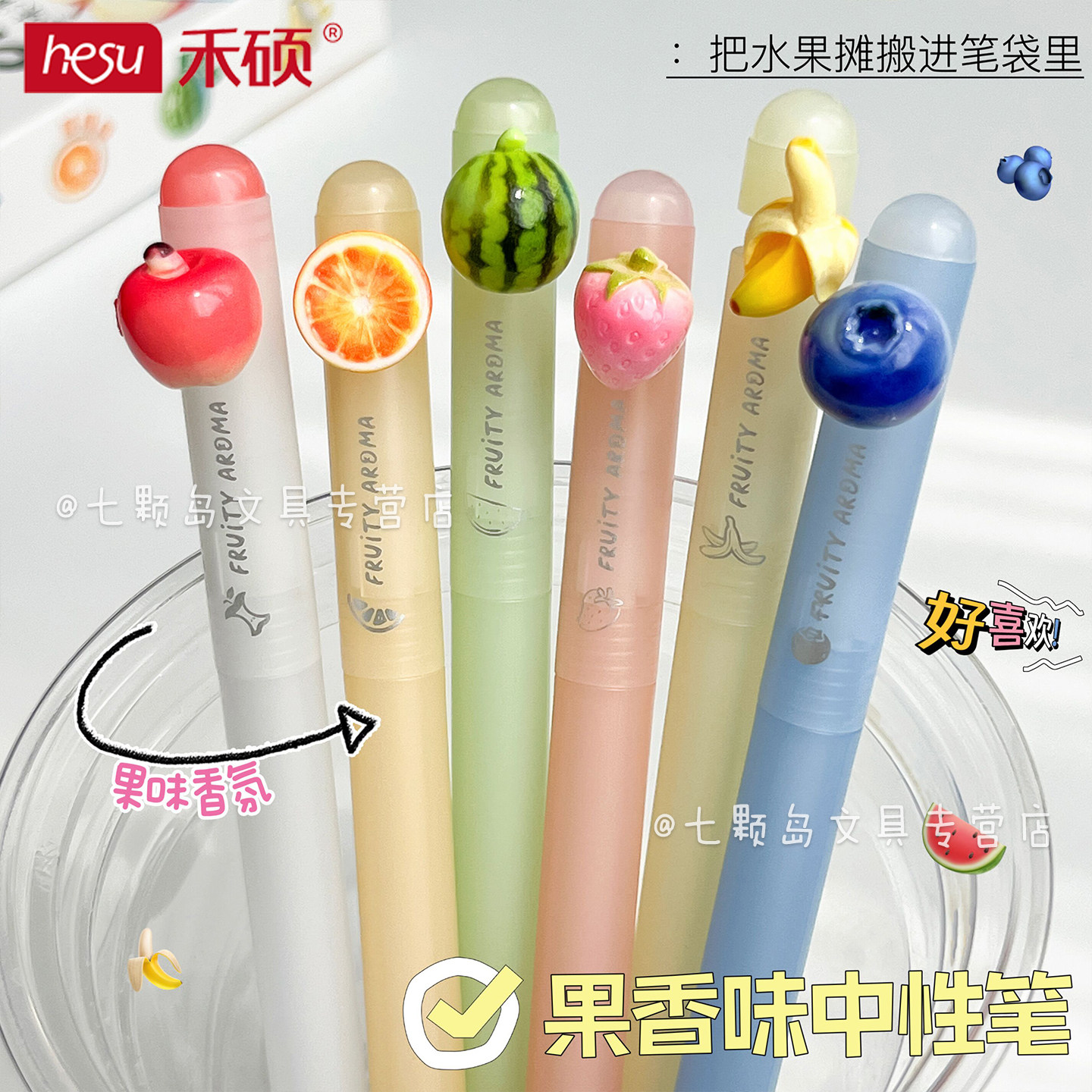 禾硕果香味中性笔速干0.5mm图片
