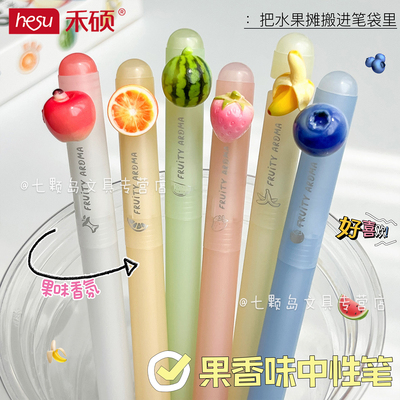 禾硕果香味中性笔速干0.5mm
