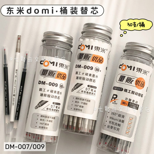 东米桶装笔芯ST头DM-009速干