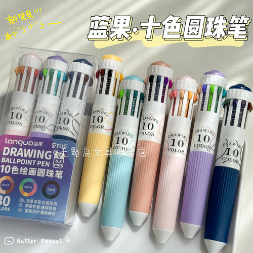 蓝果10色绘画手账专用多色圆珠笔