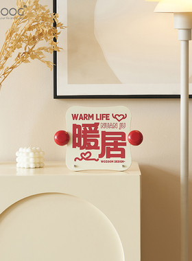 EMITDOOG乔迁新居客厅电视柜布置用品入户玄关装饰摆件搬新家礼物