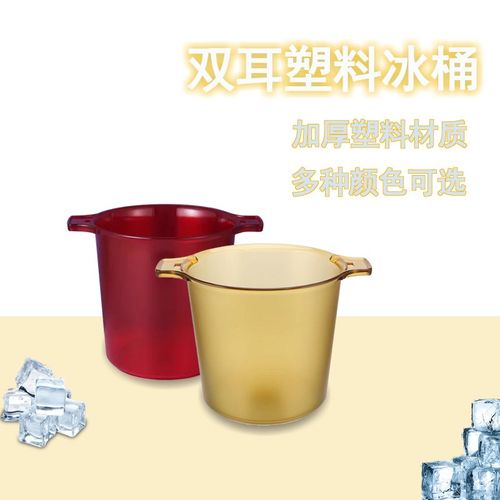 双耳塑料冰桶饮品店酒吧香槟啤酒鸡尾酒冰桶商用家用创意冰粒桶