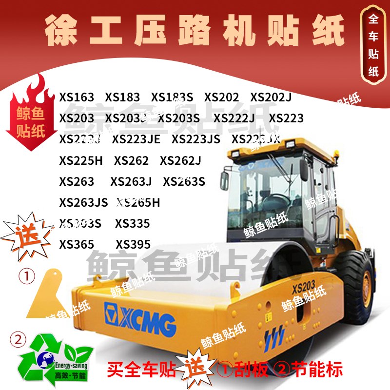 徐工压路机贴纸新款XS203 222 202 223 262 263 305JS原车外观贴