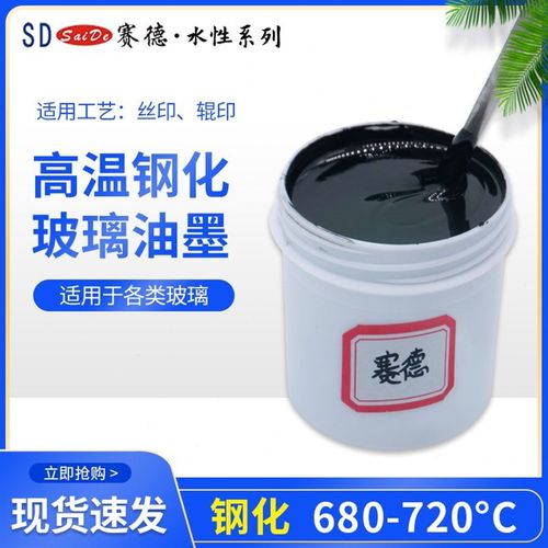 赛德耐高温丝网印刷油墨 钢化玻璃专用水性黑色 厂家直销品质保证