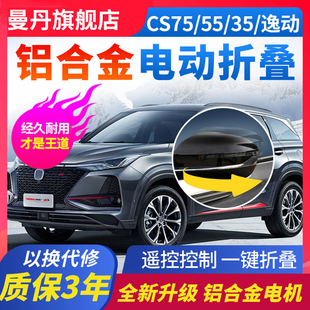 长安cs75plus逸动cs55欧尚X5X7后视镜电动折叠cs35自动折耳改装