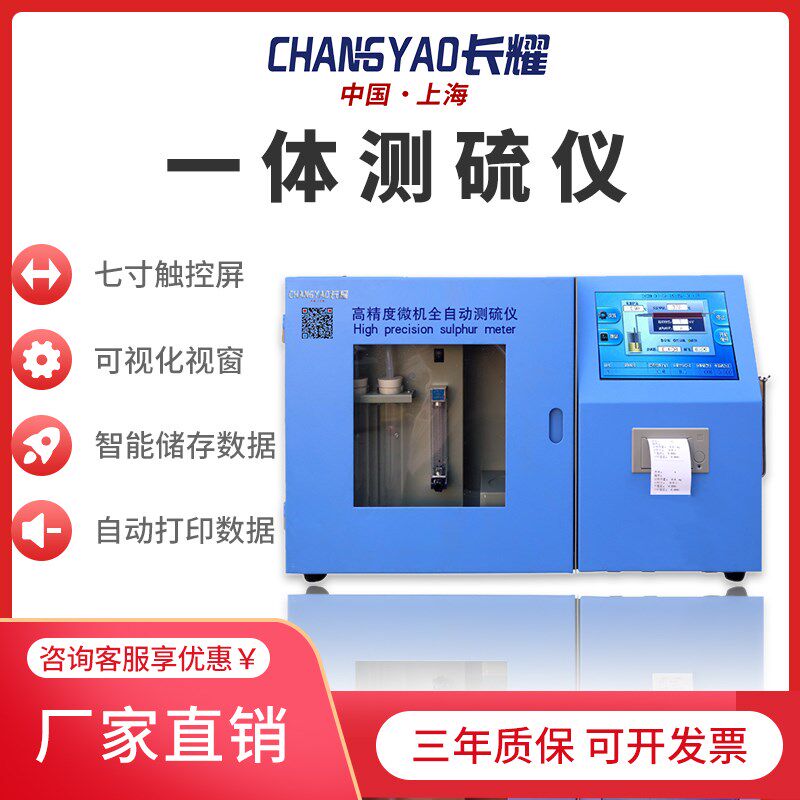 长耀全自动测硫仪煤炭水泥焦炭定硫仪实验库伦法快速智能一体检测