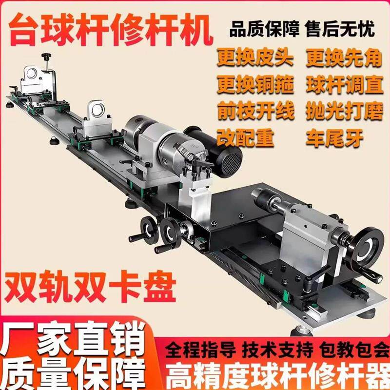 修杆机台球杆修杆机球杆维修机器台球杆维修车床皮头修理器修杆机