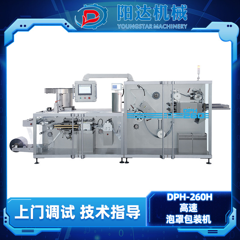 泡罩包装机DPH-260H 全自动高速铝塑药板面膜果冻粉末颗粒 泡罩机