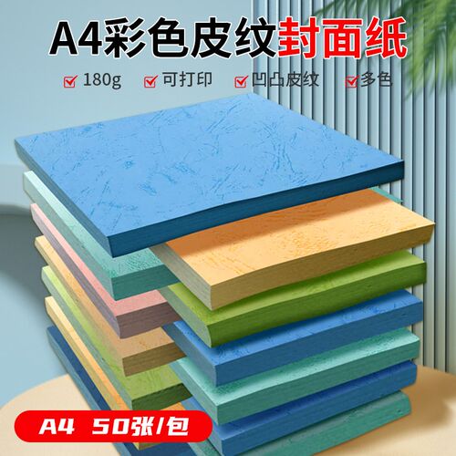 180克皮纹纸装订封面纸A4/A3封皮纸平面皮纹纸标书封面纸纹彩色皮