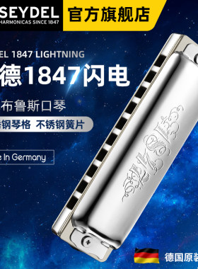 德国进口赛德SEYDEL十孔布鲁斯口琴1847L闪电初学者高级专业