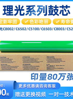 理光C8002 C6502 C5100 C6503 C8003 C5200鼓芯 感光鼓 硒鼓