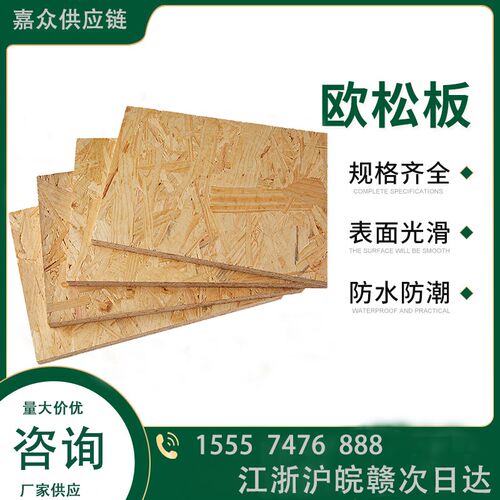 全松木欧松板OSB木工板进口国产 轻钢别墅板全规格一站式板材配送