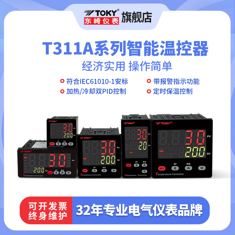 东崎T311A高精度温度控制器双PID算法自动加热冷却控制超强抗干扰