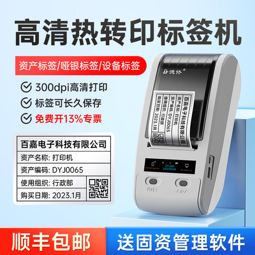 【300dpi高清打印】德佟DT-280固定资产标签打印机亚银公司企业资