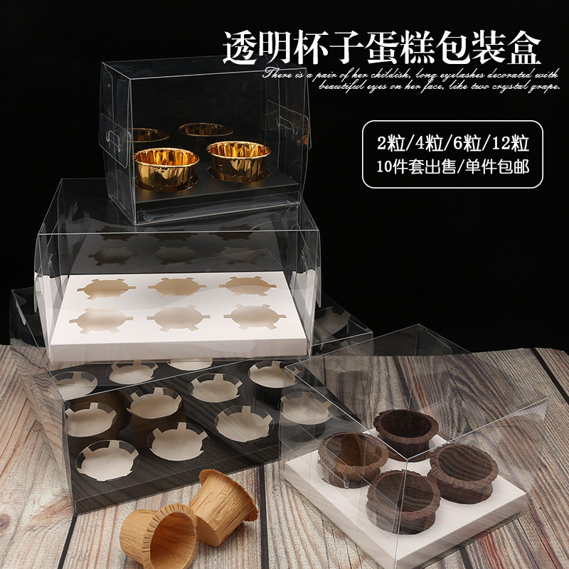 2 4 6 12个粒装透明纸杯蛋糕包装盒杯子Cupcake塑料甜品手提马芬
