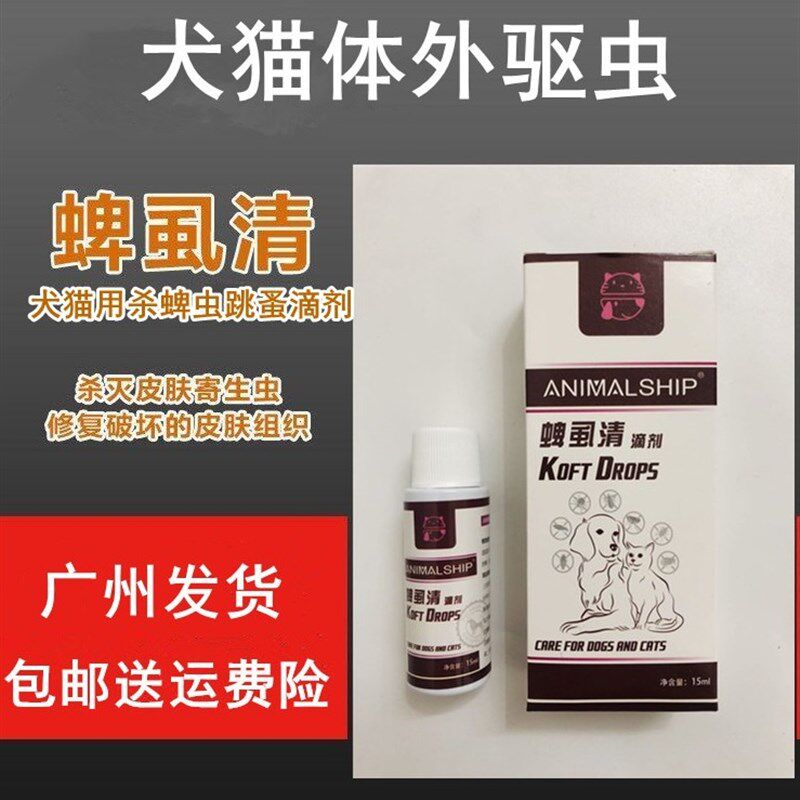 宠物猫狗除跳蚤灭蜱虫寄生虫 蜱虱清滴剂狗B药体外驱虫animalship