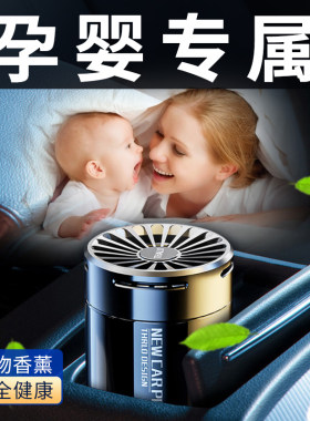 车载香薰孕妇婴儿可用汽车孕妇专用车内车用女士孕婴香水持久淡香