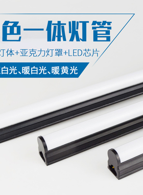 led光管T5一体化日光灯黑色外壳火锅店装饰三色变光支架全套灯管