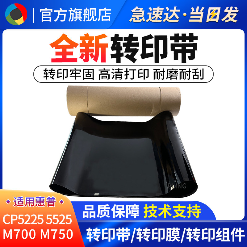 适用惠普HP5525转印带5225 M775 M700 M750 全新转印带 刮板