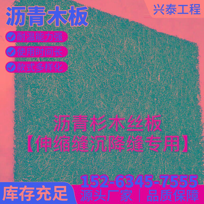 沥青木丝板杉木板伸缩缝沉降缝接缝沥青纤维板厂家发货可订制国标