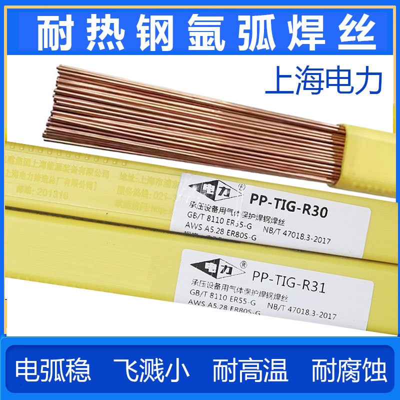 上海电力PP-TIG-R30R31R40R50耐热钢氩弧焊丝15CrMo/12CrMoV焊丝