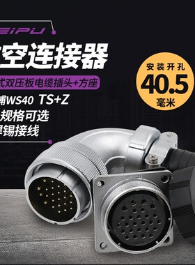 威浦弯式航空插头WS40插座5芯大电流9 15 26芯31芯连接器弯头母座