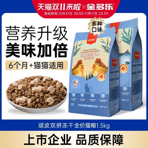顽皮猫粮冻干双拼鸡肉鱼肉全价营养增发肥腮成幼猫流浪猫宠物主粮