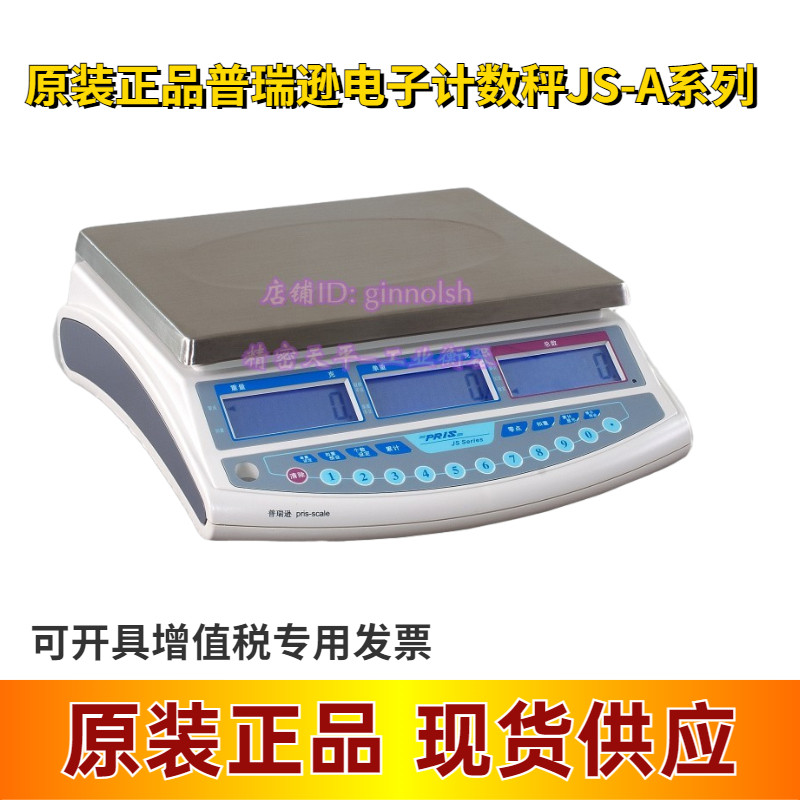JS-15A成都普瑞逊计数电子秤 JS-3A 3kg/0.1g Pris计数秤JS-6A