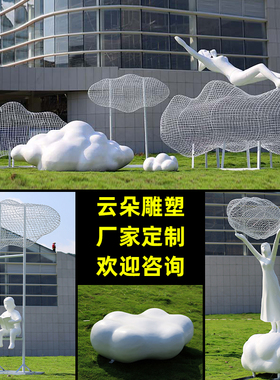 户外金属镂空云朵大型摆件抽象人物园林景观小品不锈钢雕塑定制