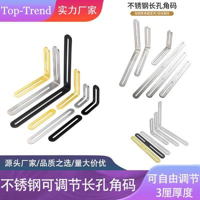 加厚不锈钢可调节角码长孔双向活动90度直角固定直片连接件支架