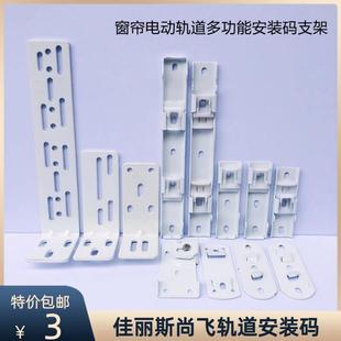 多功能 WBZ7佳丽斯窗帘电动轨道辅料配件尚飞侧装 码 梦幻帘安装 顶码