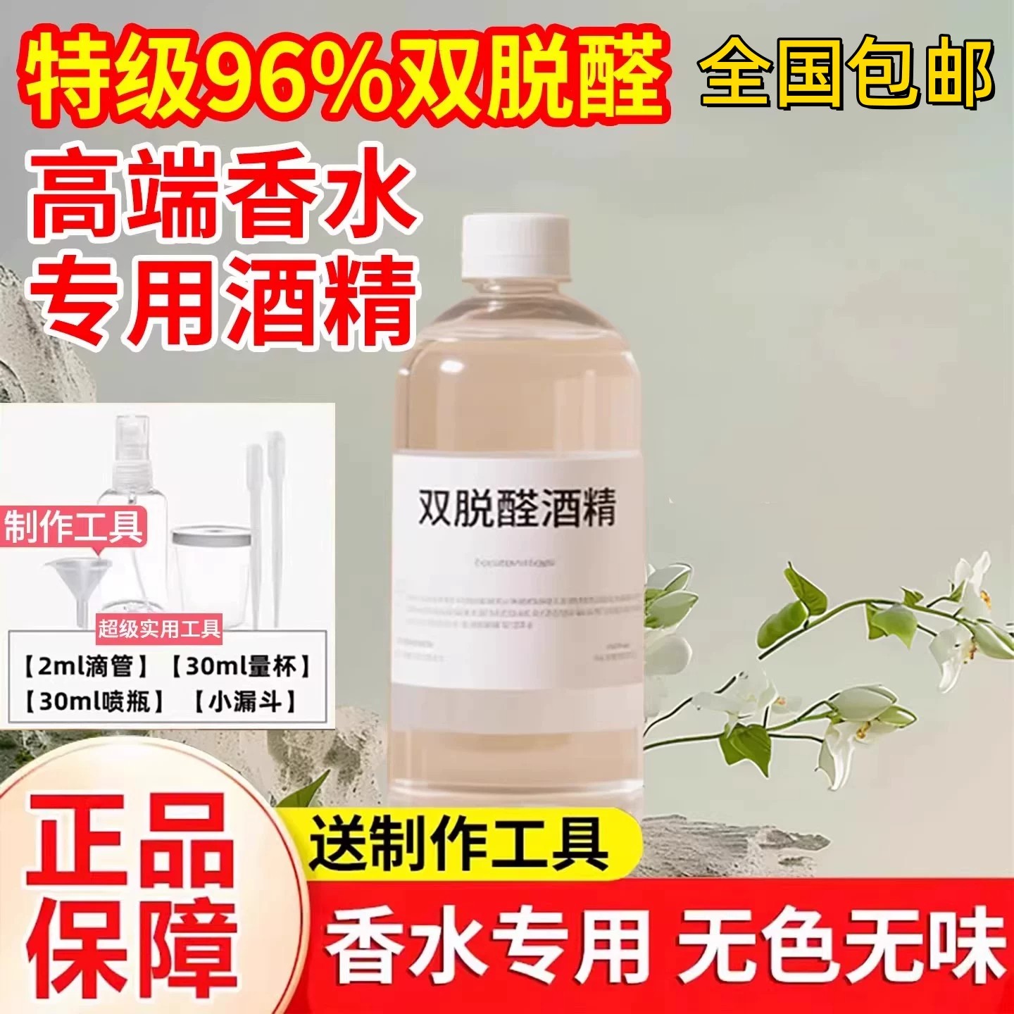 双脱醛酒精香水专用96%特级制作溶剂扩香diy正品无味全套材料包