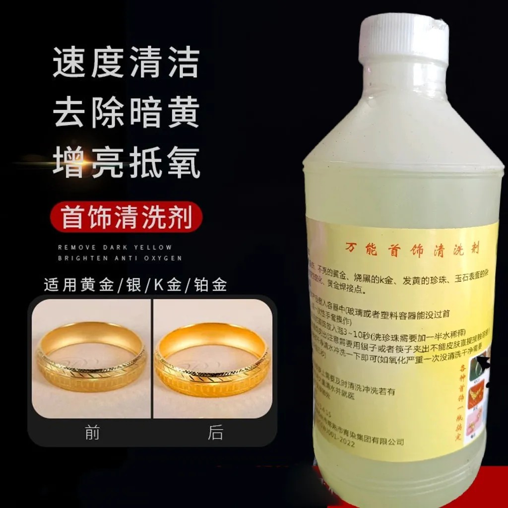 首飾清洗劑黃金增亮k金燒